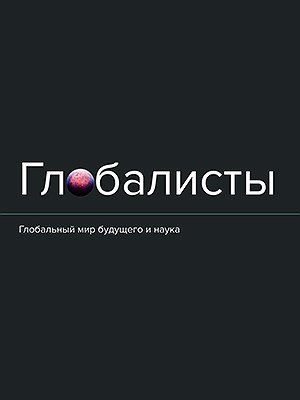 Глобалисты